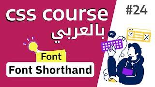 #24 شرح بالتفصيل عن خاصية  font shorthand