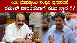 CM Basavaraj Bommai Cabinet Explanation 2022  Ramesh Jarkiholi  Karnataka Politics  YOYOTVKannada