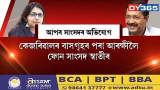 অৰবিন্দ কেজৰিৱালৰ বাসগৃহত প্ৰহৃত হোৱাৰ অভিযোগ লৈ আৰক্ষীৰ কাষ চাপিল আপৰে এগৰাকী মহিলা সাংসদ