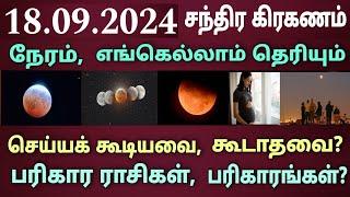 18.09.2024 அன்று சந்திர கிரகணம் நேரம் பரிகார ராசிகள்Chandra kiraganam live Moon lunar eclipse time