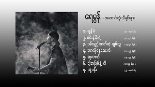 Raymon  - best songs  ရေမွန် အကောင်းဆုံးသီချင်းများ