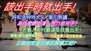 該出手時就出手！呼和浩特特大S人案引熱議…為什麼網友清一色力挺兇手？老實人被村霸逼急就會出手！懸賞3萬你會舉報嗎？不給老實人留活路就會…正義經常遲到應該算曠工吧？