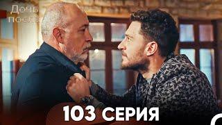 Дочь посла 103 Серия Русский Дубляж