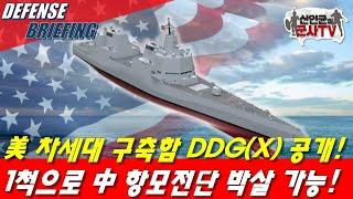 美 차세대구축함 DDGX 공개 1척으로 中 항모전단 박살