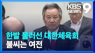 한발 물러선 대한체육회…불씨는 여전 9시 뉴스  KBS  2024.02.15.