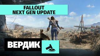 Вердикт  Стоит ли сегодня играть в Fallout 4 с обновлением Next Gen Update и Fallout 76