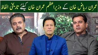 Imran Riaz Khans Historical Words for PM Imran Khan  GWAI