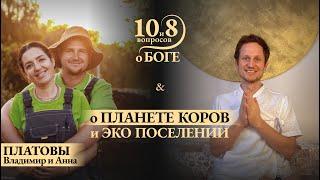 Семья Платовы & Планета Коров - о мечте и миссии романтике и зрелом подходе дружбе Бога с коровами