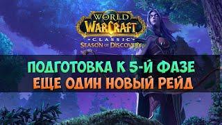 Подготовка к 5-й фазе 🟨 Season Of Discovery WoW Classic