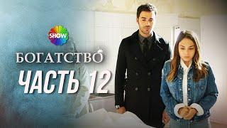 БОГАТСТВО  Последний эпизод 12