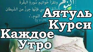 СЛУШАЙТЕ КОРАН «КАЖДОЕ УТРО» С УТРА НАПОЛНЯЕТ ПОЗИТИВОМ НА ВЕСЬ ДЕНЬ УКРЕПЛЯЕТ ИМАН РЕШЕНИЕ ПРОБЛЕМ