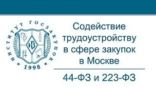 Работа в сфере закупок в Москве Законы №№ 44-ФЗ и 223-ФЗ