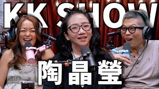 The KK Show - 260 陶晶瑩