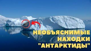 Шокирующие находки Антарктиды