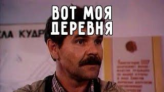 Вот моя деревня 1985