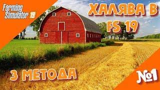 Халява в Farming Simulator 19 или c чего начать и как заработать в ФС19  FS 19 .