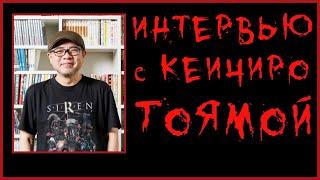 Forbidden SIREN - Интервью с Кеичиро Тоямой + Поздравления с 20-летием Сирены от Разработчиков