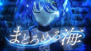 【6thオリジナル曲】まどろめる海  小純マアメ【MV】