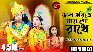 রাধা কৃষ্ণের সেরা গান ll Jol Bhorite Jaigo Radhe ll শতরূপা সরকার ll Satarupa Sarkar l Satarupa Music