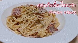 สปาเก็ตตี้คาโบนาร่า แบบบ้านๆ แต่อร่อย Spaghetti Carbonara Ep.324