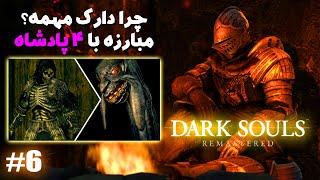 چرا دارک اینقدر مهمه؟ مبارزه حماسی با 4 پادشاه نیو لاندو - دارک ترین باس دارک سولز  Dark Souls