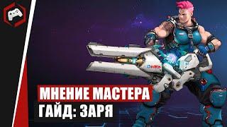 МНЕНИЕ МАСТЕРА #218 «Anmissem» Гайд - Заря  Heroes of the Storm