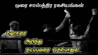 ஹோரை ரகசியங்கள்  ஓரை ரகசியங்கள்  horai secrets in tamil  horai in tamil