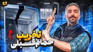 ساخت كمپر قسمت هفدهم تخريب حمام