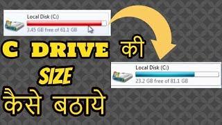 How to c Drive Extend without data loss   C ड्राइव  की  size कैसे  बठाये