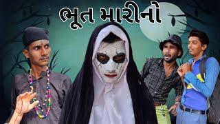 ભૂત મારીનો  bhoot marino r2h gujarati #bhoot #r2hgujarati #desicomedy2023