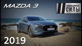 Тест-драйв Mazda 3 2019. Страшный сон европейского автопрома?