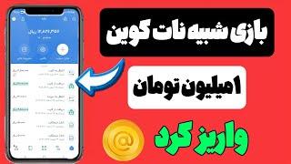 بازی مشابه نات کوین ۱میلیون تومان واریز کرد