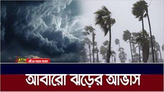 আবারো ঝড়ের আভাস দিলো আবহাওয়া অধিদপ্তর  Weather Update  ATN Bangla News