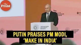 ‘Great friend of Russia’ Putin praises PM Modi’s ‘Make in India’