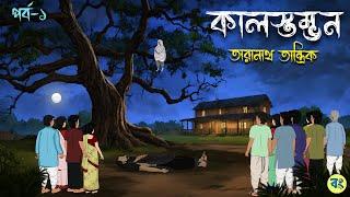 তাঁরানাথ তান্ত্রিক ও কালস্তম্ভন  Part 1 Bhuter cartoon  Taranath Tantrik Golpo  Bhuter Golpo