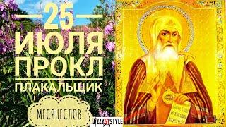 25 июля Прокл Плакальщик Что нужно делать в этот день Приметы Запреты Заговор Целебная Роса