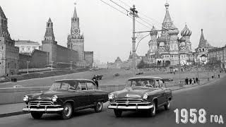 Советские тачки в Европе. 1958