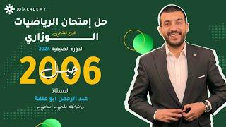 حل إمتحان الرياضيات الوزاري الفرع العلمي جيل 2006 الدورة الصيفية 2024