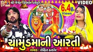 Chamunda Maa Ni Aarti  Rohit Thakor  Gujarati Devotional Aarti 