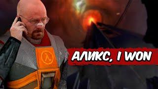 Half-Life 2 Episode One  – СЮЖЕТ ПО РОФЛУ