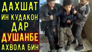 ДАХШАТ ИН КУДАКОН ДАР ДУШАНБЕ. СРОЧНО СМОТРЕТЬ ВСЕМ