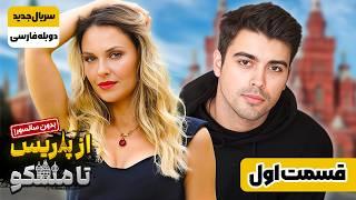 سریال دوبله فارسی ترکی جدید  از پاریس تا مسکو قسمت اول  To each her own Series Ep1