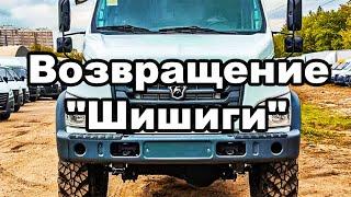 Возвращение Шишиги На заводе ГАЗ готов потомок ГАЗ-66 - Новый полноприводный безкапотник
