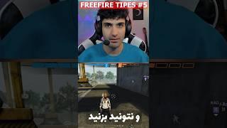 ⁠این کارو بکن حتما  @THUNDERS.01 #freefire #free_fire #thunders01 #فریفایر #فري_فاير #فری_فایر