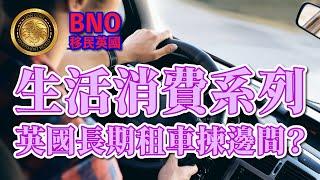 Lion哥的英國生活｜生活消費系列｜英國長期租車揀邊間？