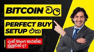 It was a perfect buy setup Bitcoin big pump Where is the resistance? Technical Analysis - Sinhala