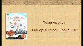 Однорідні члени речення. 8 клас