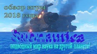 Обзор игры выпуск..... 2018 года Subnautica наука подводой океана на другой планете