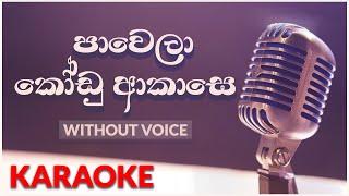 Pawela Kodu Akase  Karaoke Version  Without Voicce  පාවෙලා කෝඩු ආකාසෙ  Samitha Mudunkotuwa