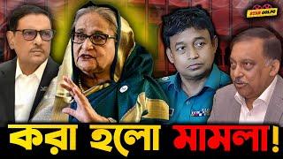 Sheikh Hasina সহ ৭ জনের বিরুদ্ধে করা হলো মামলা  ফাঁসছে কি সবাই?